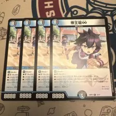 帝王坂∞ 4枚