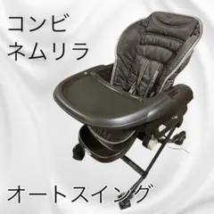 コンビ　ネムリラ　オートスウィング　おやすみダッコプラスのサムネイル
