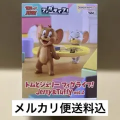 トムとジェリー フィグライフ! Jerry&Tuffy vol.2