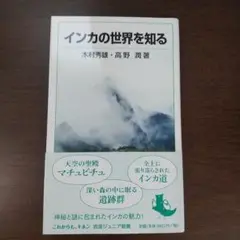 【美品】インカの世界を知る 木村 秀雄 / 高野 潤