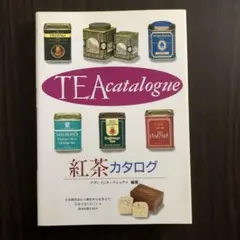 紅茶カタログ