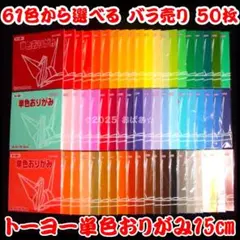 【バラ売り 50枚】トーヨー 単色おりがみ 15cm