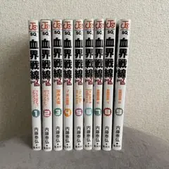 【美品】血界戦線 Back 2 Back 1〜9巻セット