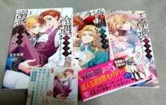 冷遇婿ライフを満喫しようとしたら、溺愛ルートに入りました!? 　全巻　1−3