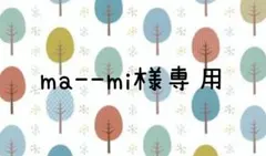 ma--mi様専用ページ