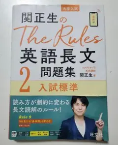 関正生のThe Rules 英語長文問題集 2 入試標準