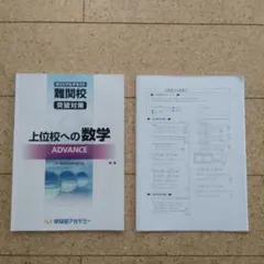 早稲アカ　オリジナルテキスト　難関校突破対策　上位校への数学　ADVANCE