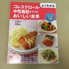 よくわかるコレステロール・中性脂肪を下げるおいしい食事ボリュームたっぷり145