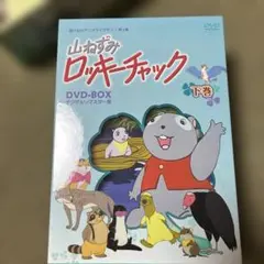 朝日ソノラマたのしいうたのえほん「山ねずみロッキーチャック2」 朝日ソノラマたのしいうたのえほん2「山ねずみロッキーチャック