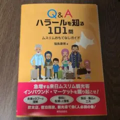 Q&A ハラールを知る101問 ムスリムおもてなしガイド