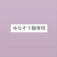 ゆなそう様専用