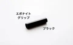 グラフ1000カスタムグリップエボナイト グリップのサムネイル
