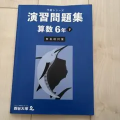 四谷大塚予習シリーズ　演習問題集 算数 6年 下　有名校対策