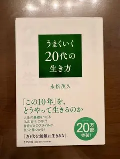 中古本 20代を無難に生きるな (うまくいく20代の生き方)