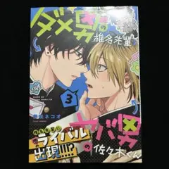 ダメ男の椎名先輩とヤバ男の佐々木くん 3巻 初版 シュリンク付き 伊咲ネコオ