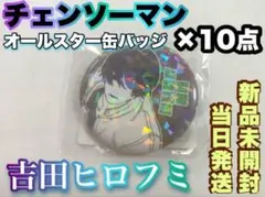 チェンソーマン オールスター缶バッジ 2 吉田ヒロフミ ×10点