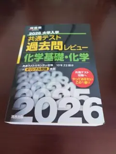 2026大学入学共通テスト過去問レビュー化学基礎・化学
