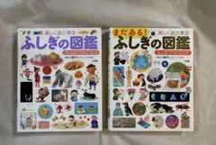 ふしぎの図鑑／まだある！ふしぎの図鑑　2冊セット＋1冊おまけ