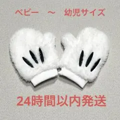 ディズニーストア ベビー　幼児　ミッキー 手袋　ミトン グローブ　ミッキー