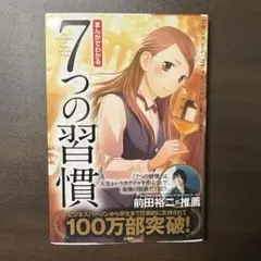 まんがでわかる7つの習慣 フランクリン・コヴィー・ジャパン監修 小山 鹿梨子