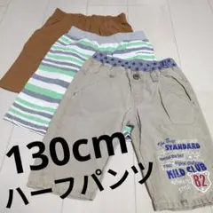 ハーフパンツ 3枚セット 130cm