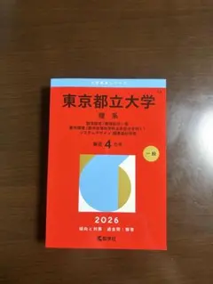 2026年最新】東京都立大学 赤本の人気アイテム - メルカリ