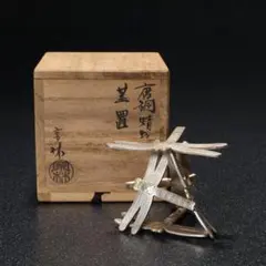 R926 蓋置 『唐銅』『藤井宗喜造』『笹蟹蓋置』 共箱 茶道具