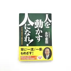 人を動かす人になれ！定価1,333円+税