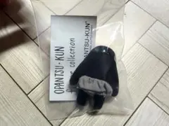 OPANTSUKUN フィギュアコレクション　黒おぱんつ君