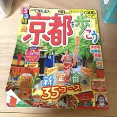 るるぶ 京都を歩こう '23