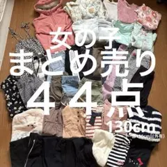 まとめ売り ４４点　120.130cm 女の子