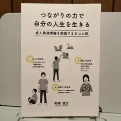 「つながりの力で自分の人生を生きる」町塚俊介 (著)