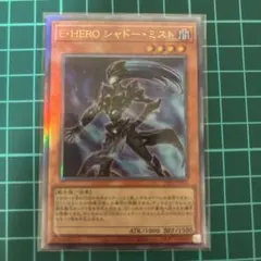 遊戯王　E・HERO シャドー・ミスト レリーフ　835