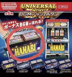 UNIVERSAL series BGMプッシュボタン HANABI【新品】