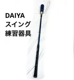 DAIYA スイング練習器具　ゴルフグッズ