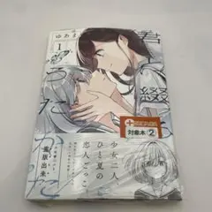 送料込　新品未開封シュリンク付き君と綴るうたかた 1