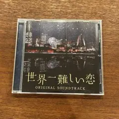 世界一難しい恋　オリジナルサウンドトラック