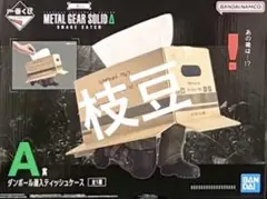 一番くじ METAL GEAR SOLID A賞 ダンボール潜入ティッシュケース