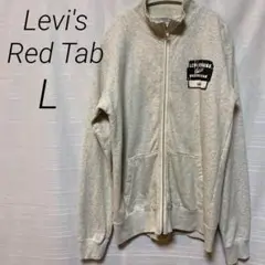 Levi's Red Tab リーバイスフルジップスウェット　L