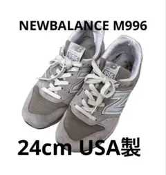 ニューバランス NEWBALANCE M996 24cm グレー アメリカ製