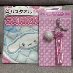 サンリオキャラスターズ　当たりくじ　バスタオル　キーホルダー