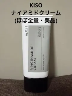 【ほぼ全量・美品】KISO ナイアミドクリームNA NO.51 ナイアシンアミドのサムネイル