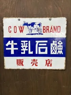 昭和レトロ 当時物 牛乳石鹸　琺瑯看板