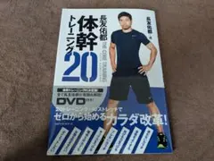 体幹トレーニング20 DVD付属