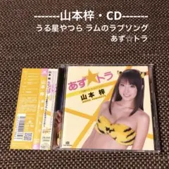 【山本梓 CD】あず☆トラ 〜うる星やつら ラムのラブソング〜『DVD付・帯付』