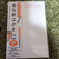 画仙紙 はがきサイズ 30枚 日本製2セット