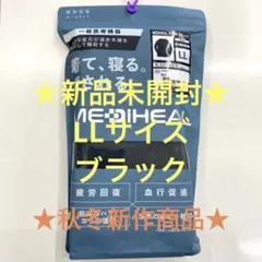 ★疲労回復★メディヒール★リカバリーウェア★ブラックLL★ワークマン★長袖シャツ