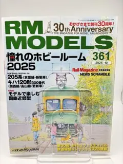 新品　RM MODELS 361 2025年10月号
