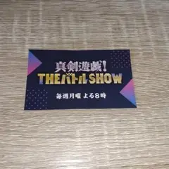 真剣遊戯！THEバトルSHOW ステッカー