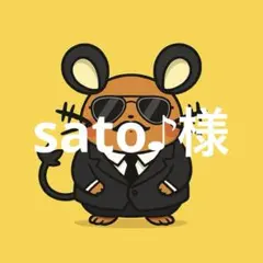 sato♪様
